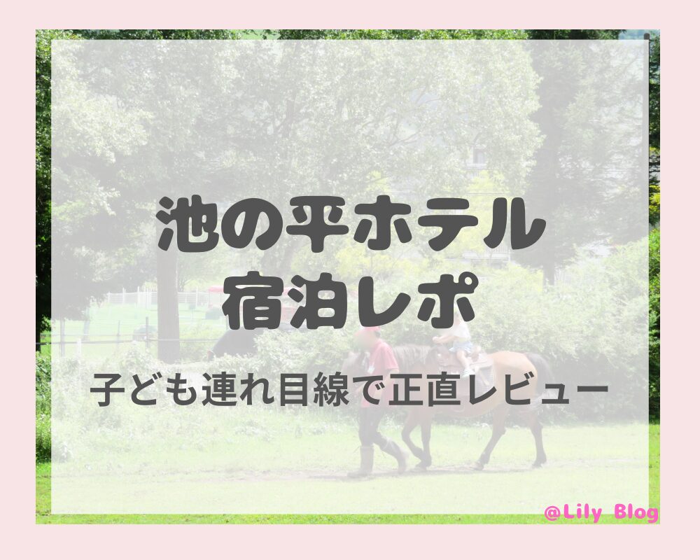 池の平ホテル 宿泊レポ