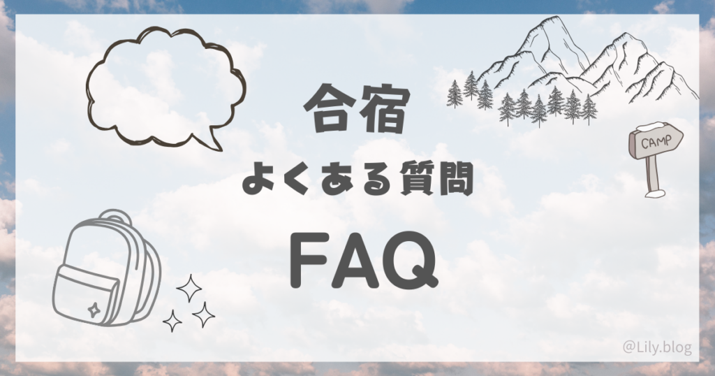 合宿 持ち物リスト よくある質問 FAQ