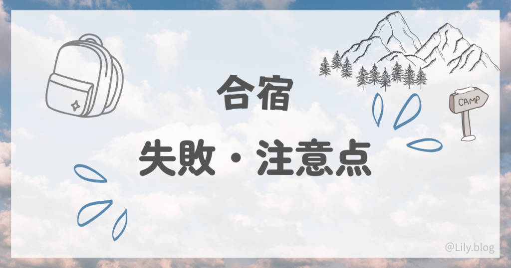 合宿 持ち物リスト 失敗・注意点
