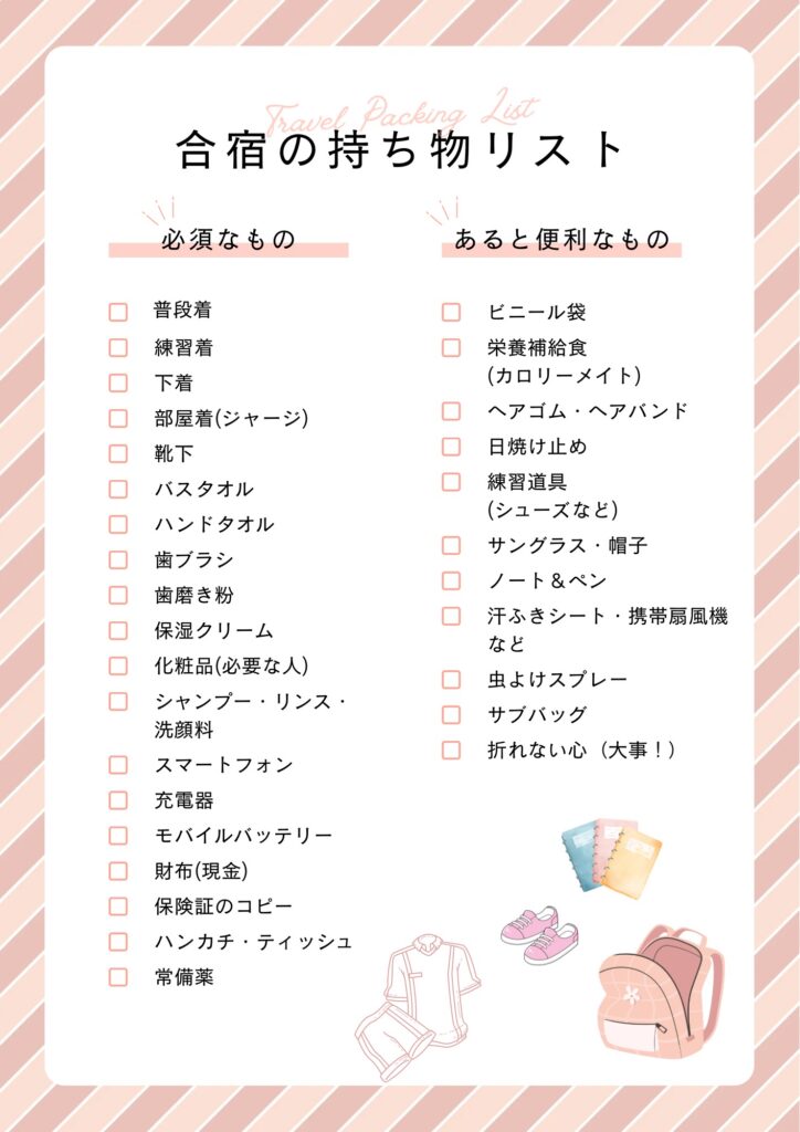 合宿 持ち物リスト 一覧