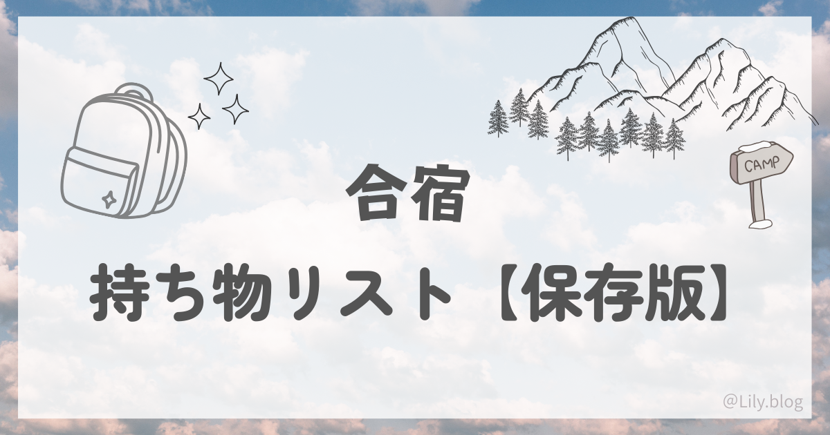 合宿 持ち物リスト トップ画像