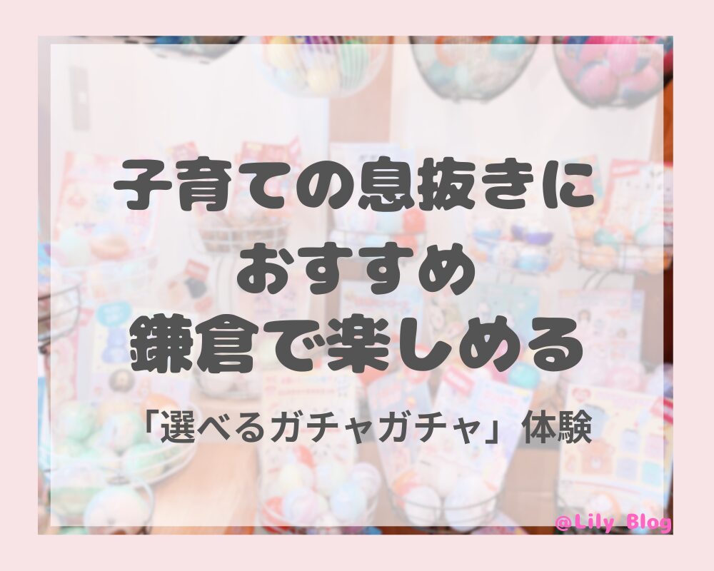 鎌倉 ガチャガチャ 体験レポ