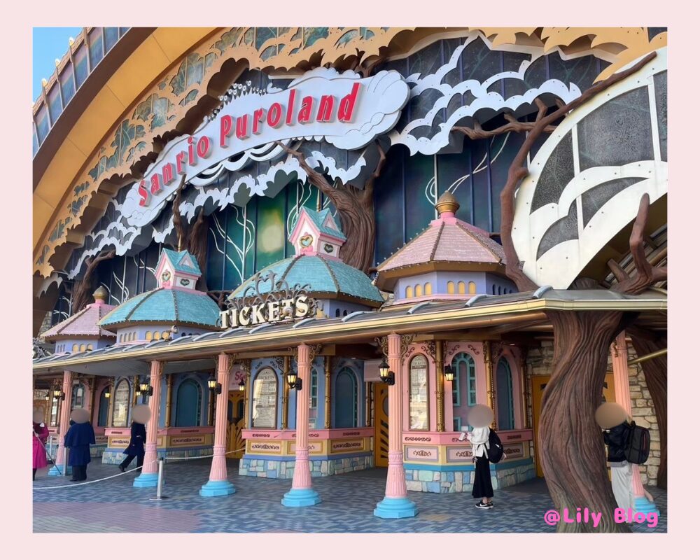 サンリオピューロランド 優先入場 並ぶ場所