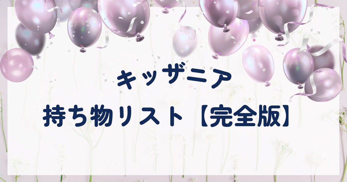 キッザニア 持ち物リスト トップ画像