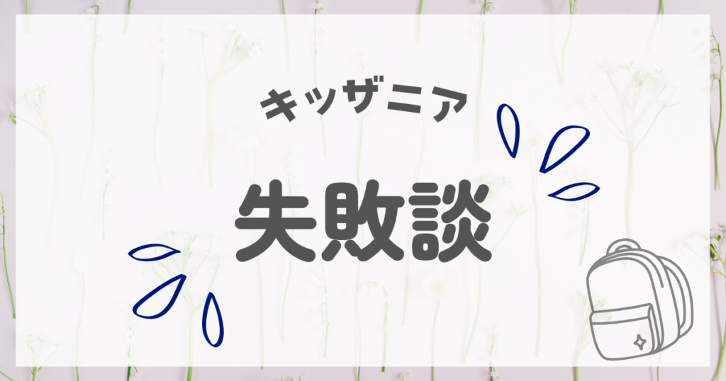 キッザニア 持ち物 失敗談