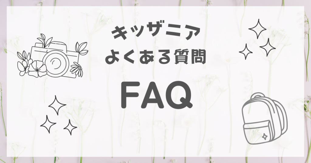 キッザニア 持ち物リスト よくある質問 FAQ