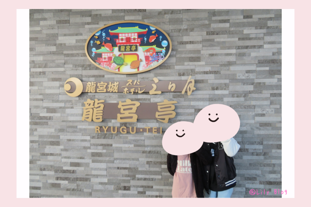 ホテル三日月 龍宮亭の看板