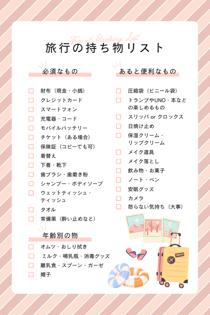 旅行持ち物リスト 一覧