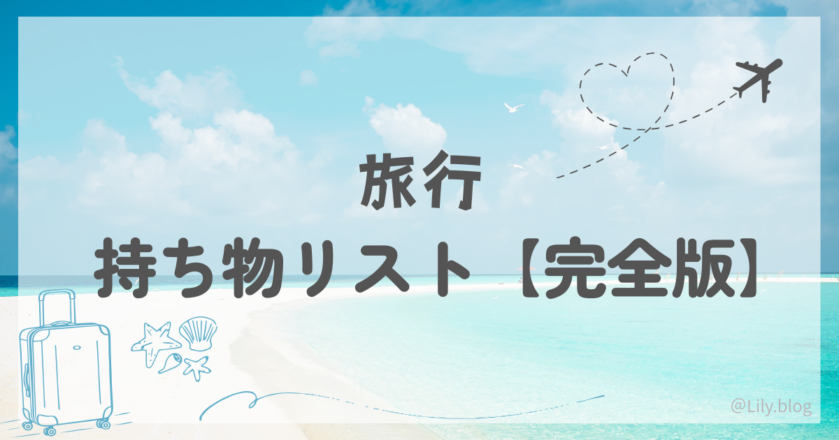 旅行 持ち物リスト 完全版