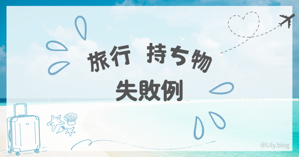 旅行 持ち物 失敗例
