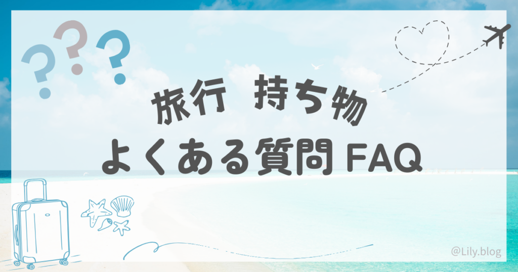 旅行 持ち物 よくある質問 FAQ
