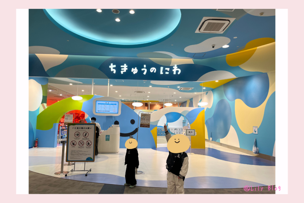 ちきゅうのにわ 入口 受付 羽生