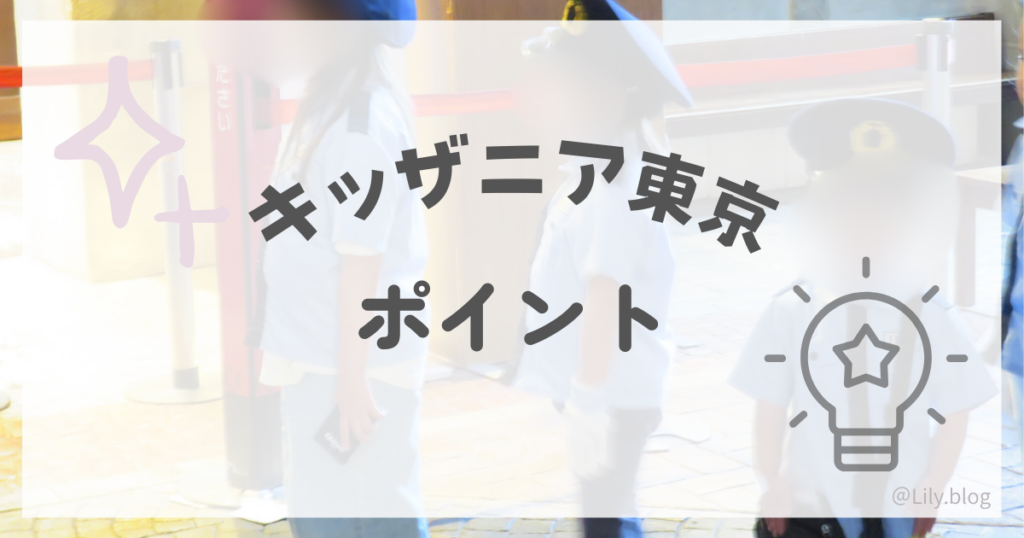 キッザニア　失敗　ポイント