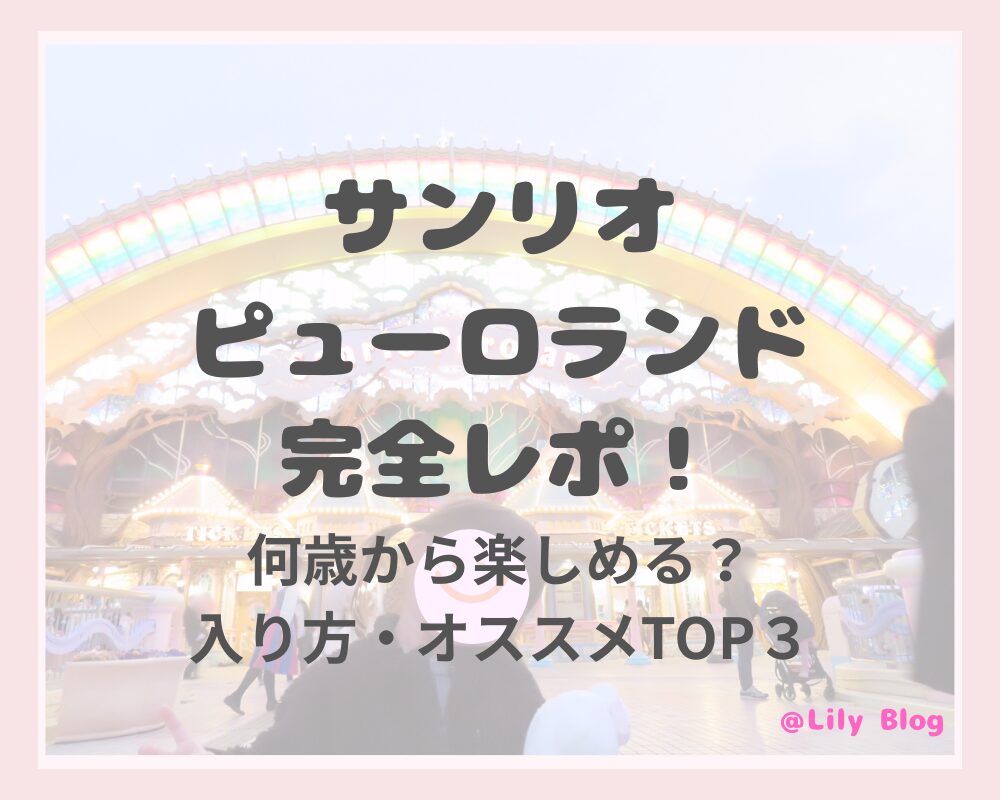 ピューロランド 総合まとめ 完全レポ