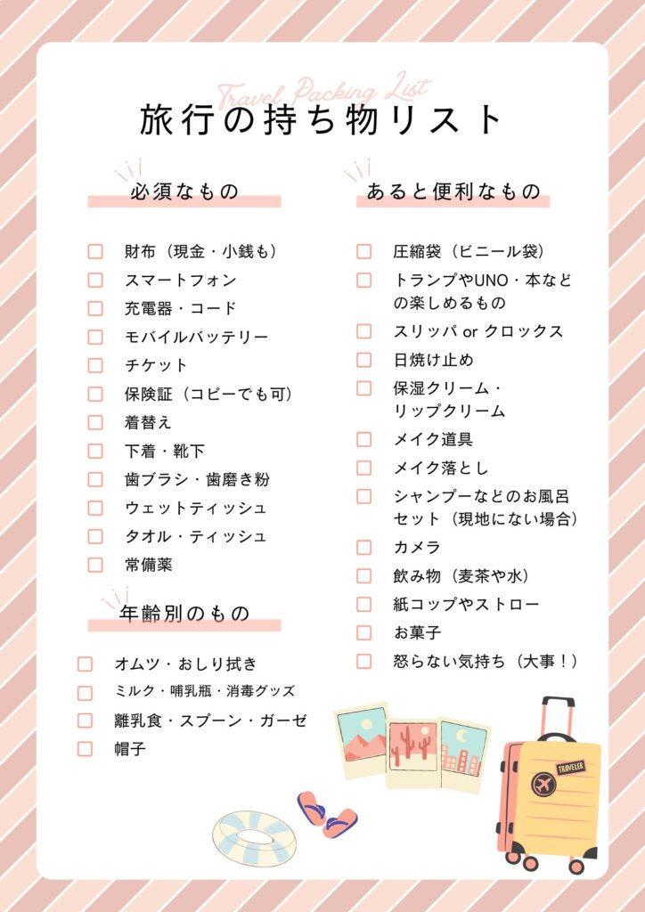 旅行の持ち物リスト一覧