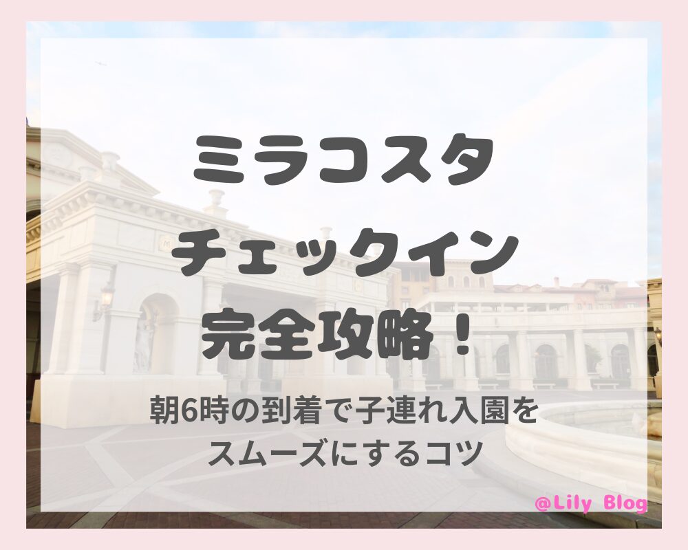 ミラコスタ チェックイン方法 タイトル