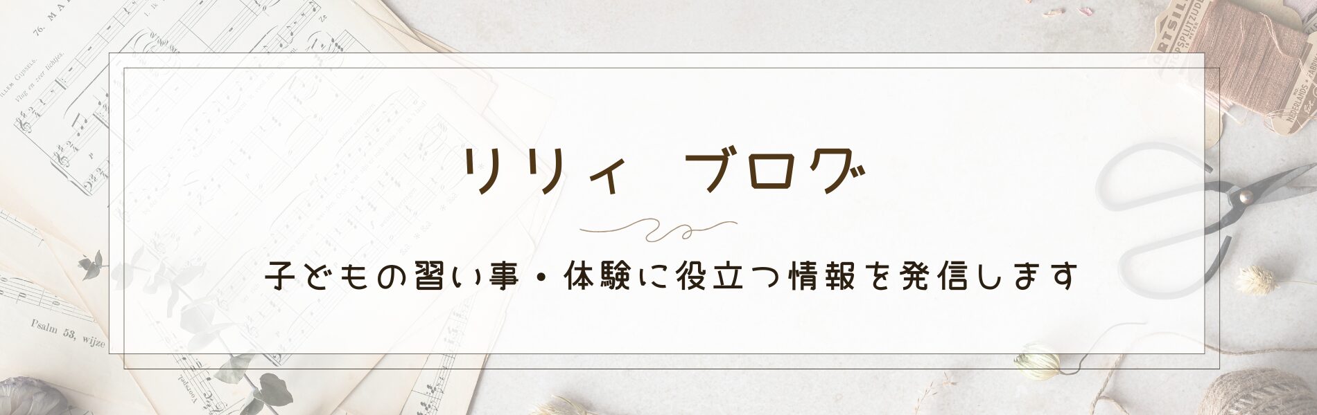 リリィブログ