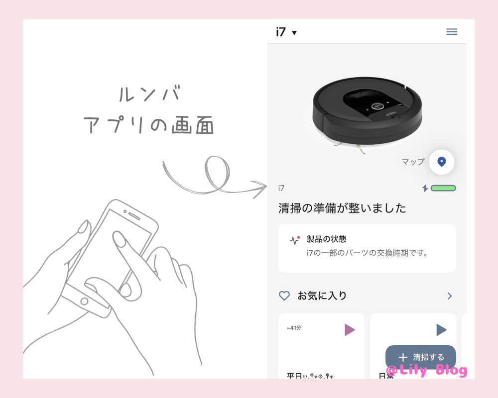 ルンバ アプリ画面